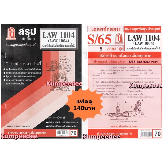 สรุป+เฉลยข้อสอบLAW1104,LAW1004 (LA104) ความรู้เบื้องต้นเกี่ยวกับกฎหมายทั่วไป(แพ็คคู่)
