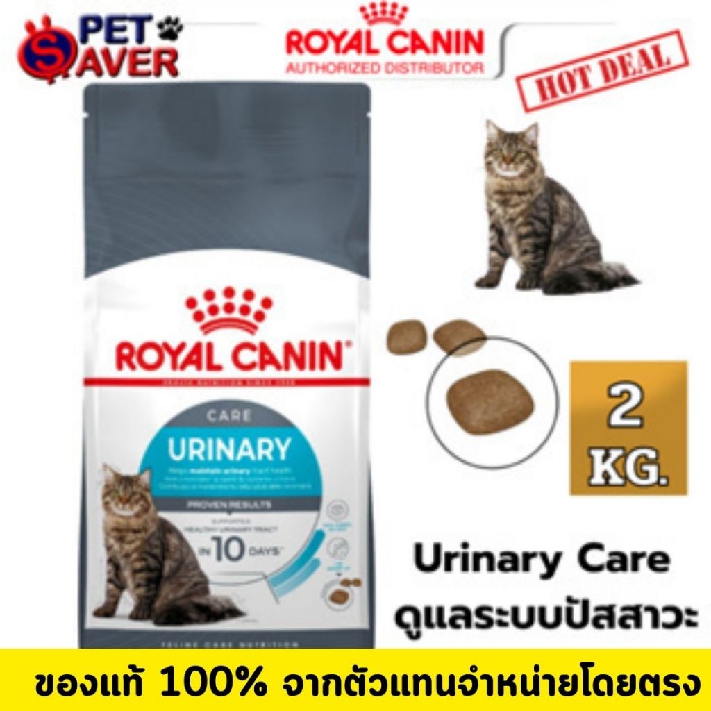 Royal Canin Urinary Care 2kg อาหารแมว สูตรดูแลระบบทางเดิน ปัสสาวะ 2 kg
