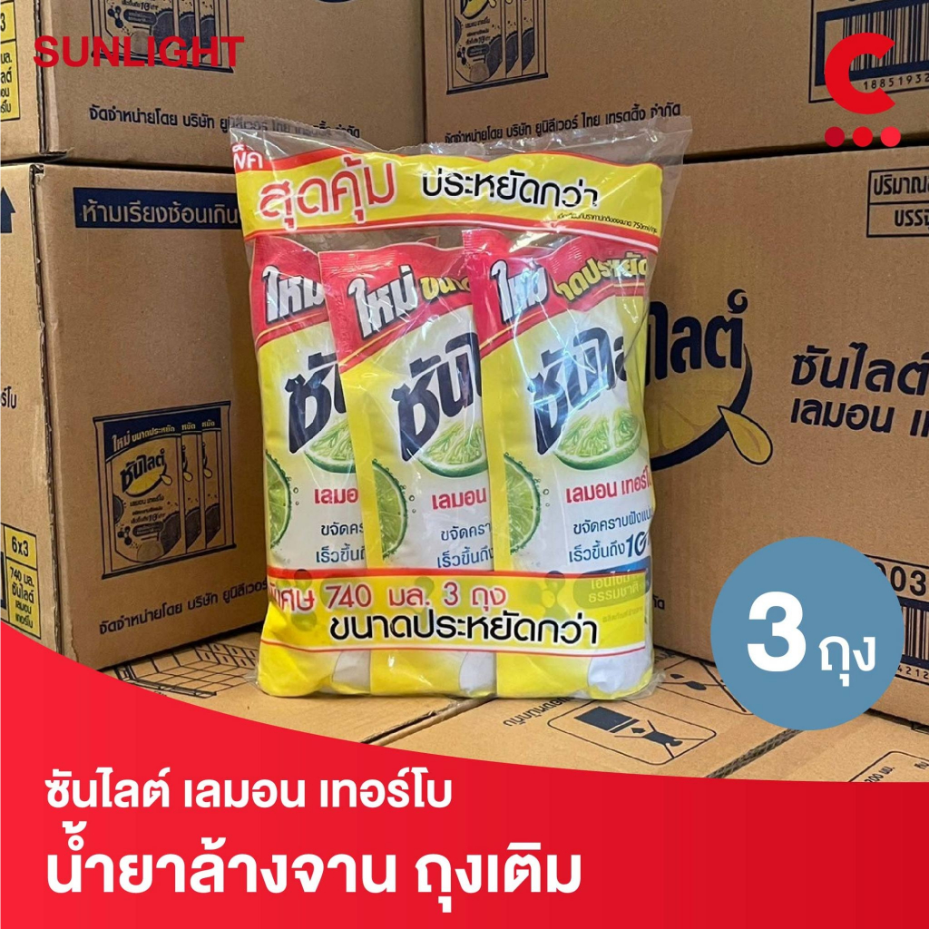 (ถุงใหญ่สุดคุ้ม!) ซันไลต์ น้ำยาล้างจานแบบถุงเติม ขนาด 740 มล. แพ็ค 3 ถุง