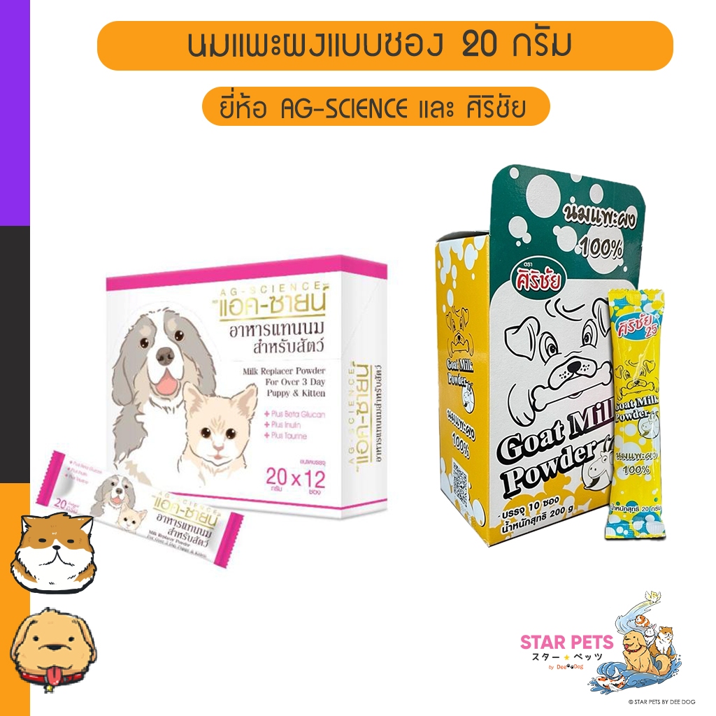 นมแพะผงแบบซอง 20 กรัม ยี่ห้อ AG-SCIENCE และ ศิริชัย