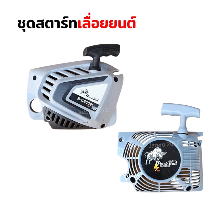 ชุดสตาร์ท ลานสตาร์ท เครื่องตัดไม้ เลื่อยยนต์ กระทิงดำ (ของแท้ 100%) อะไหล่เลื่อยยนต๋ 5200 5800