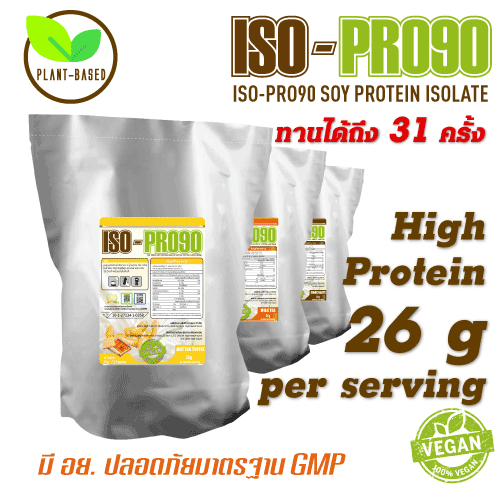 ISO-PRO90 Soy Protein Isolate โปรตีนถั่วเหลือง Plant based protein