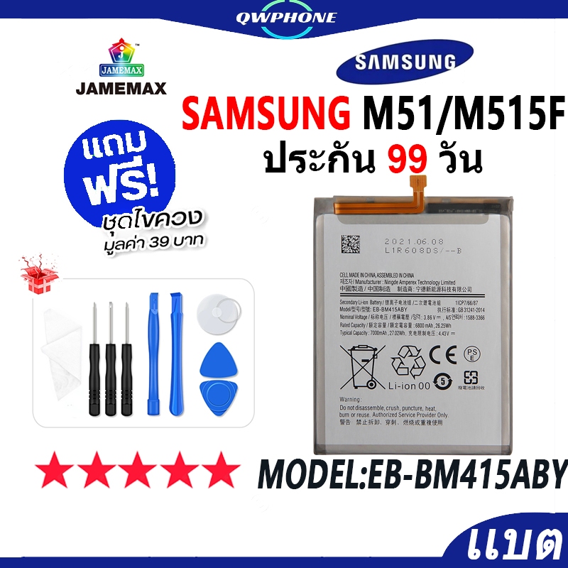 แบตโทรศัพท์มือถือ SAMAUNG Galaxy M51 / M515F JAMEMAX แบตเตอรี่ Battery Model EB-BM415ABY แบตแท้ ฟรีช