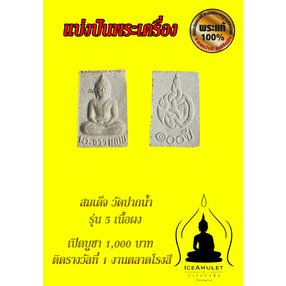 พระผงของขวัญรุ่น5 หลวงพ่อสด #ติดรางวัลที่1 งานตลาดโรงสี 9/4/2560