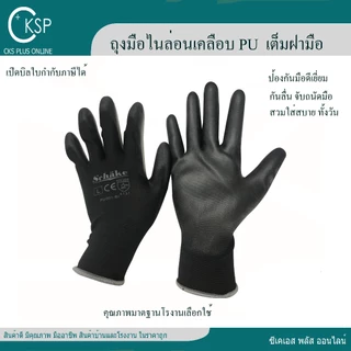 ถุงมือไนล่อนเคลือบ PU สีดำ (1คู่) คุณภาพดี เคลือบเต็มฝ่ามือ สำหรับงานช่าง งานเกษตร โรงงาน กันบาดกันลื่น Nylon PU coated