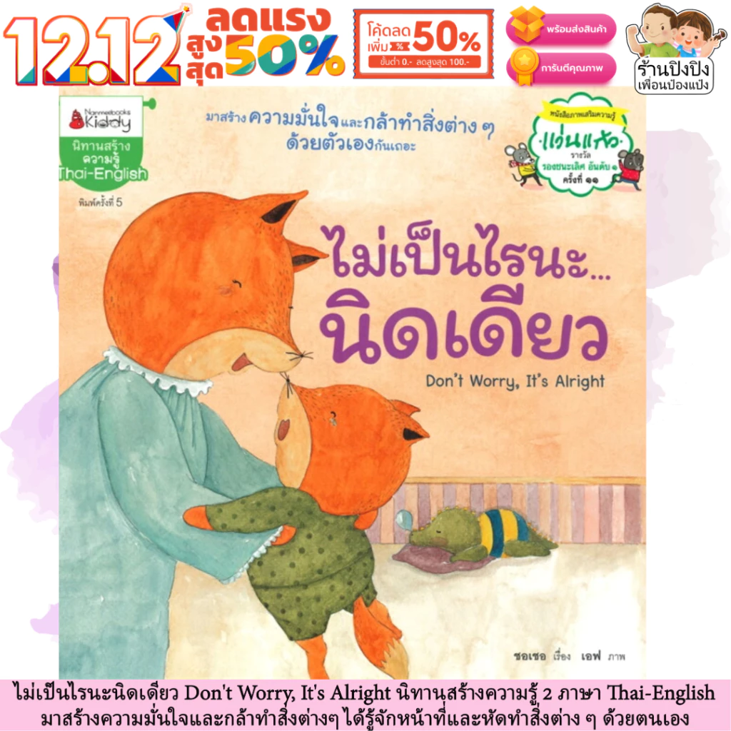 ไม่เป็นไรนะนิดเดียว รางวัลรองชนะเลิศ อันดับ 1 นิทานสร้างความรู้ 2 ภาษา Thai-English หนังสือเด็ก นิทานเด็ก นิทานEF นิทาน