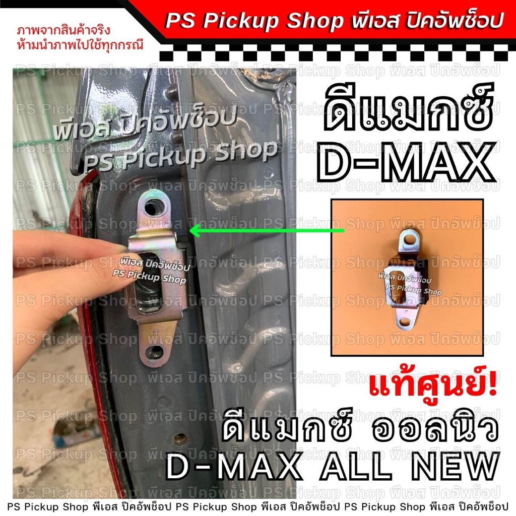 แป้นรับกลอนฝาท้าย D-MAX ดีแมกซ์ แท้ศูนย์ ตัวล็อกฝากระบะท้าย ตัวยูรับกลอนฝาท้าย Isuzu dmax all new ออนิว
