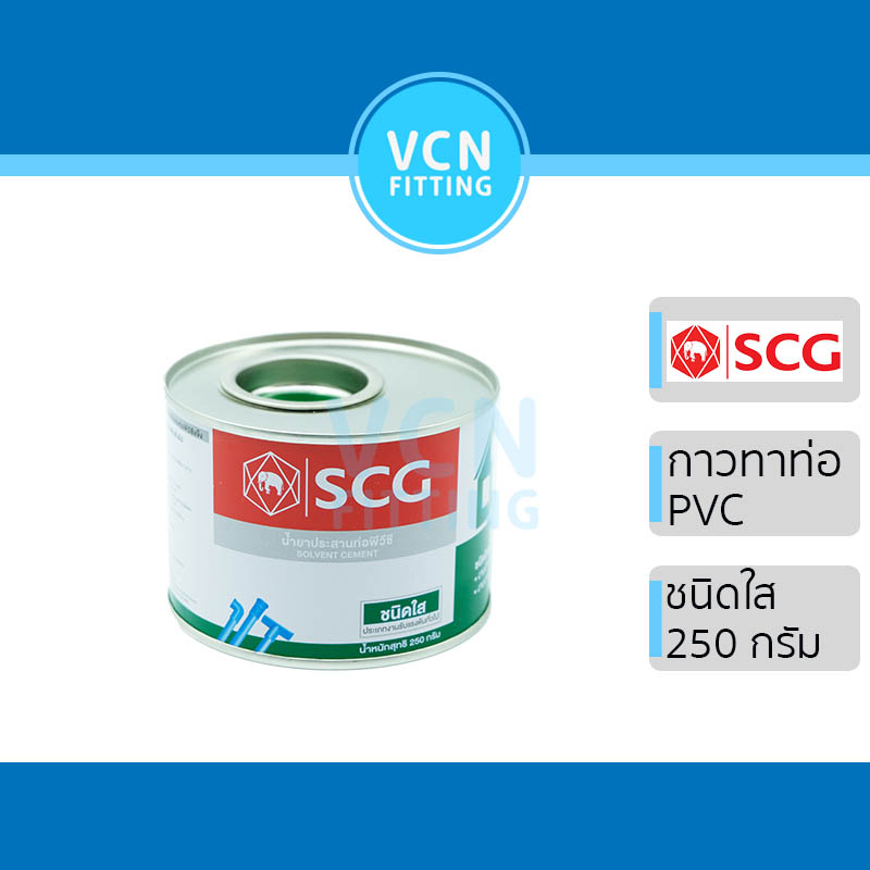 กาวทาท่อ น้ำยา น้ำยาประสานท่อ PVC พีวีซี ตราช้าง ช้างใส SCG เอสซีจี ของแท้ 250g