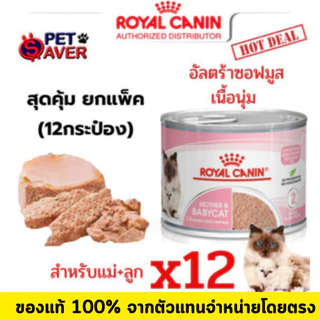 Royal Canin Mother and Baby Cat (ลูกแมว แม่แมว) babycat 195g. 12กระป๋อง / 6กระป๋อง เนื้อมูส ย่อยง่าย
