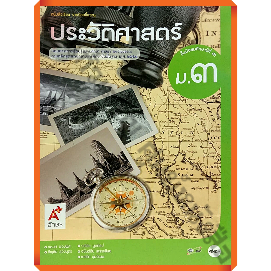 หนังสือเรียนประวัติศาสตร์ม.3/9786162038709  #อักษรเจริญทัศน์(อจท)