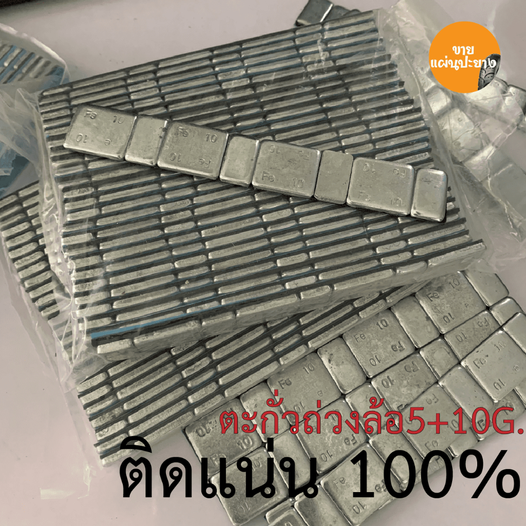 ตะกั่วแปะ เหล็กแปะ ตะกั่วถ่วงล้อ 1เส้น เหนียวแน่น คุณภาพดี