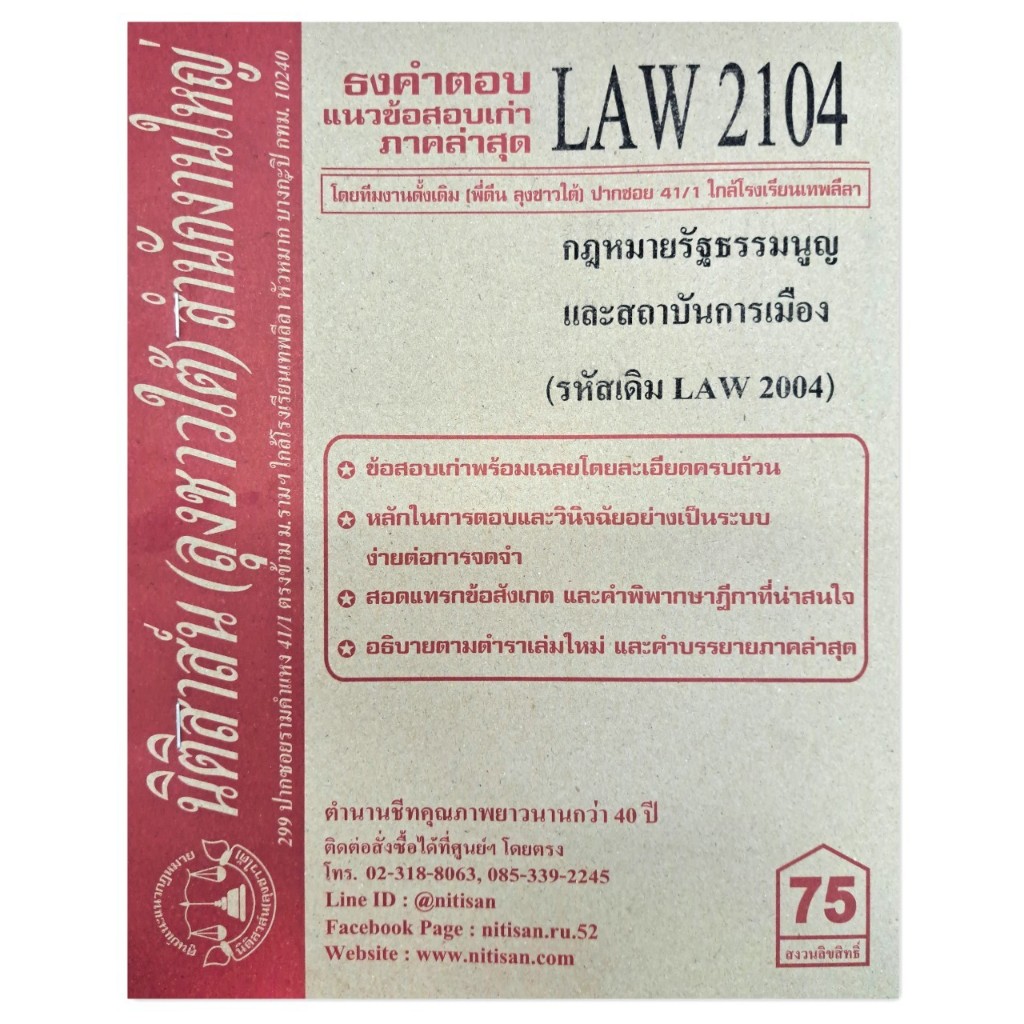 แนวข้อสอบเก่าLAW2104(LAW 2004)กฎหมายรัฐธรรมนูญและสถาบันการเมือง