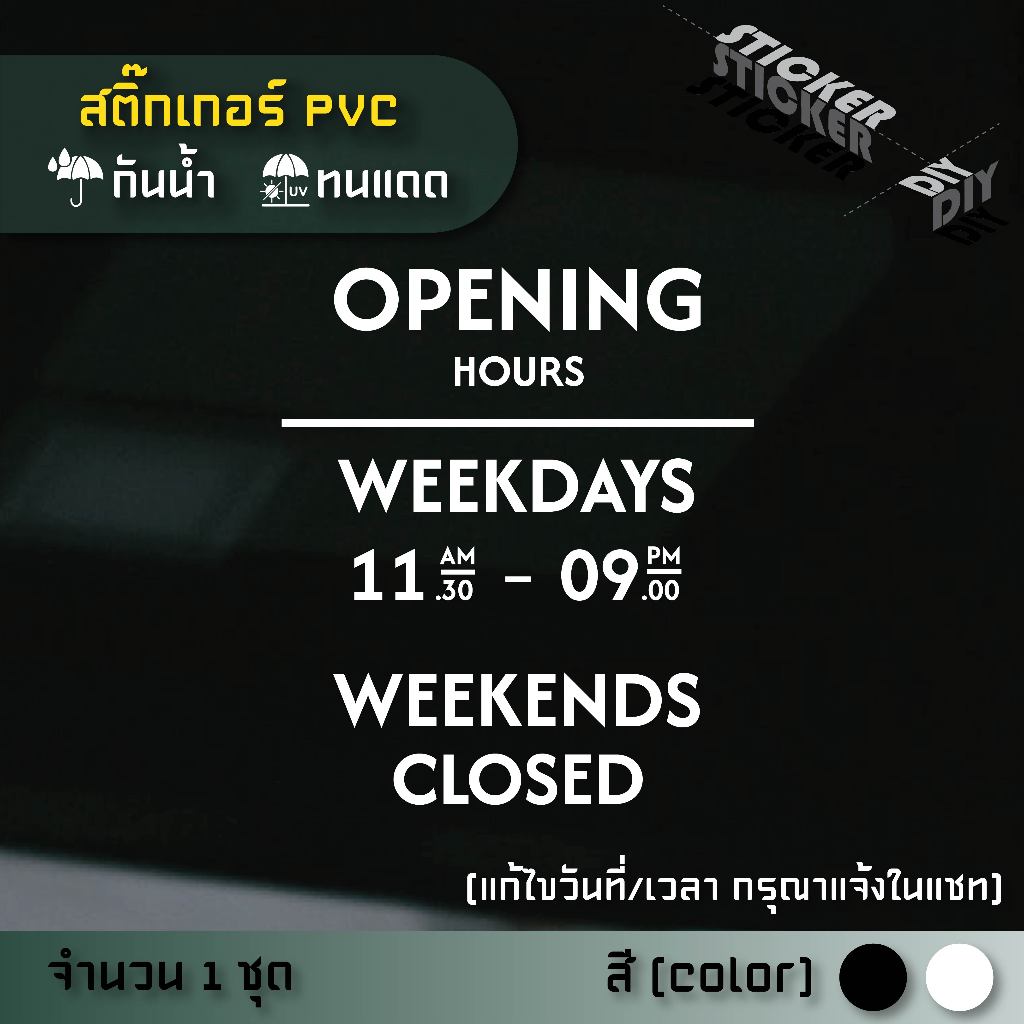 สติ๊กเกอร์ เปิดปิด / Open / เวลา / วันที่ (แก้ไขวันเวลาได้) (PVC ไดคัทตกแต่งกระจก ผนัง ประตู)