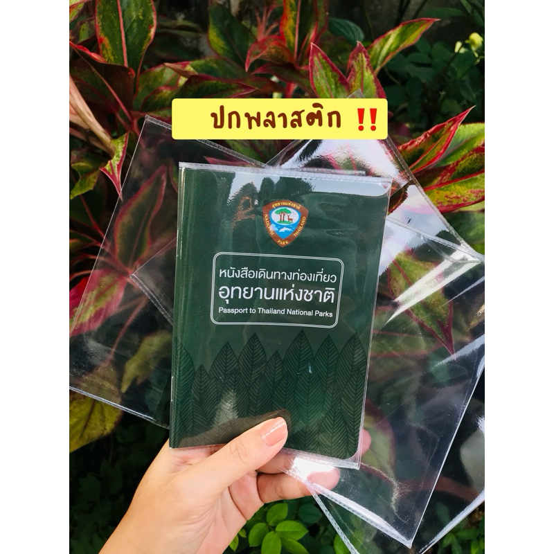 [ปกพลาสติกใส] Passport ท่องเที่ยวอุทยานแห่งชาติ