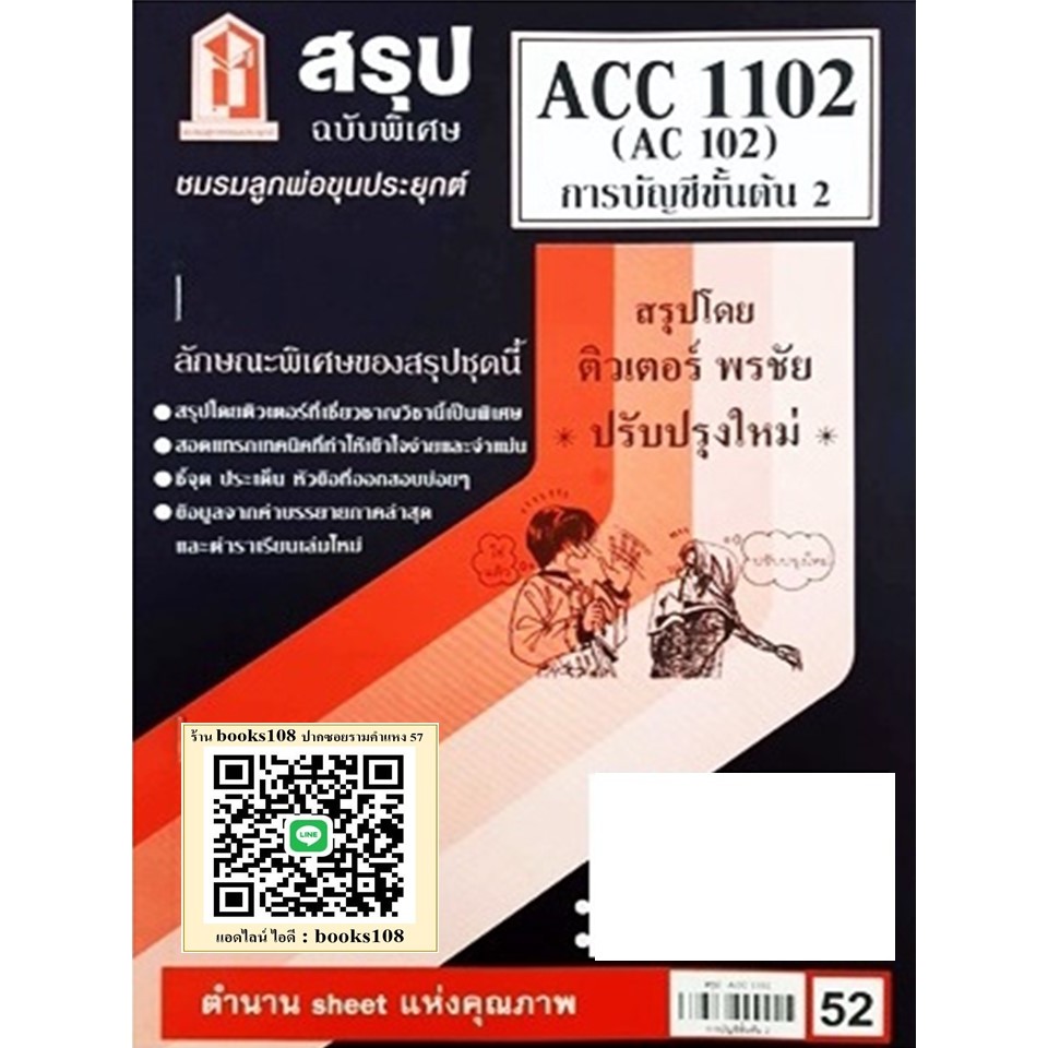 สรุป ACC1102 (AC102)การบัญชีขั้นต้น 2