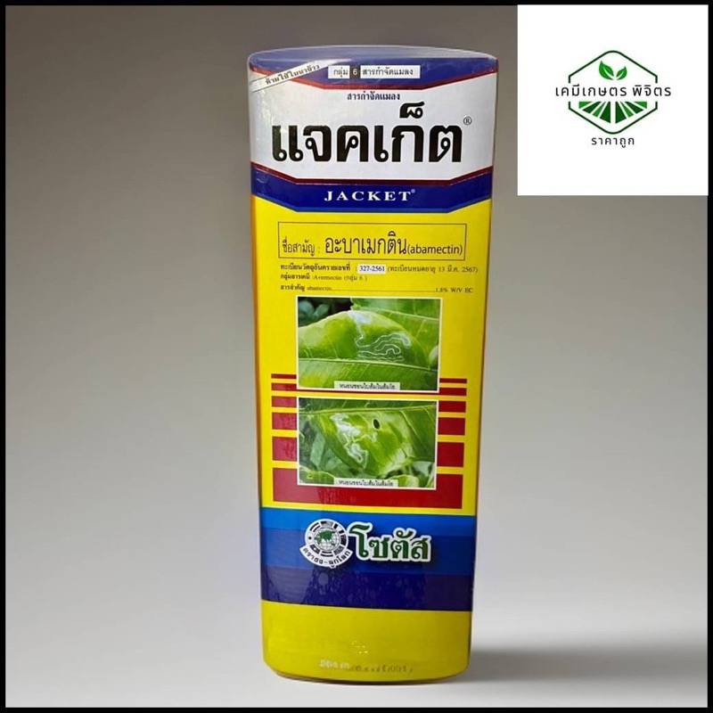 🌾🐛แจคเก็ต (อะบาแมกติน) ขนาด 1 ลิตร กำจัดแมลงประสิทธิภาพสูง‼️