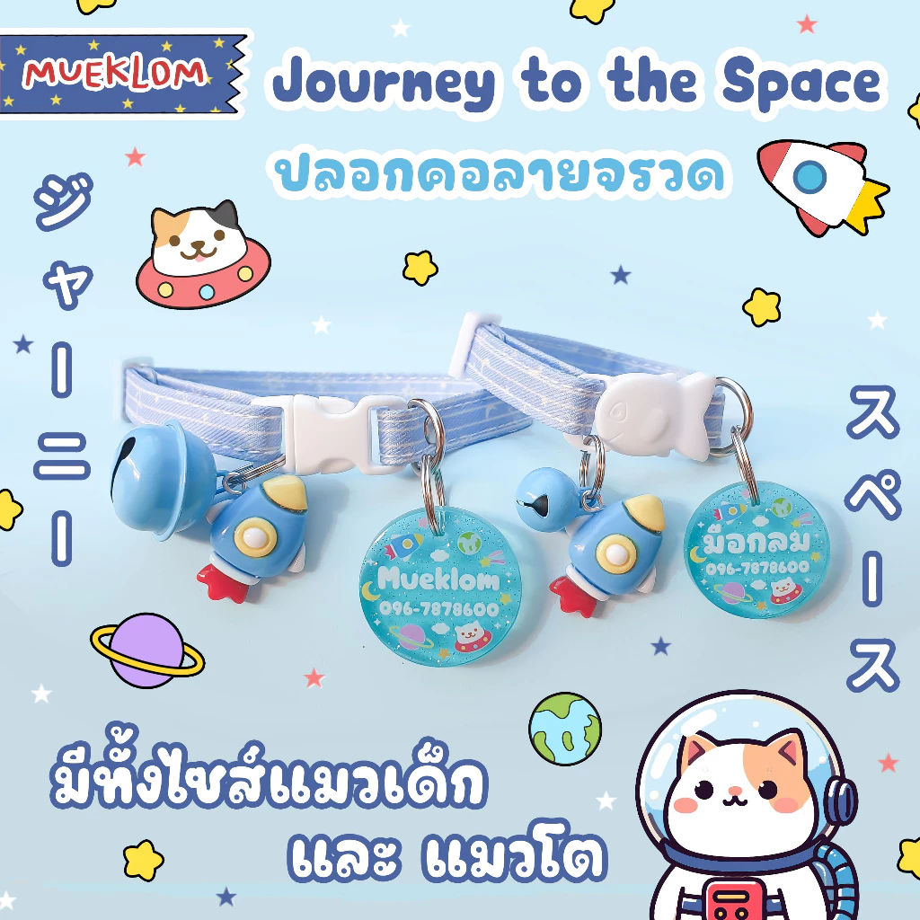 ป้ายชื่อสัตว์เลี้ยง ปลอกคอ ป้ายชื่อแมว ลายจรวด 🚀🩵