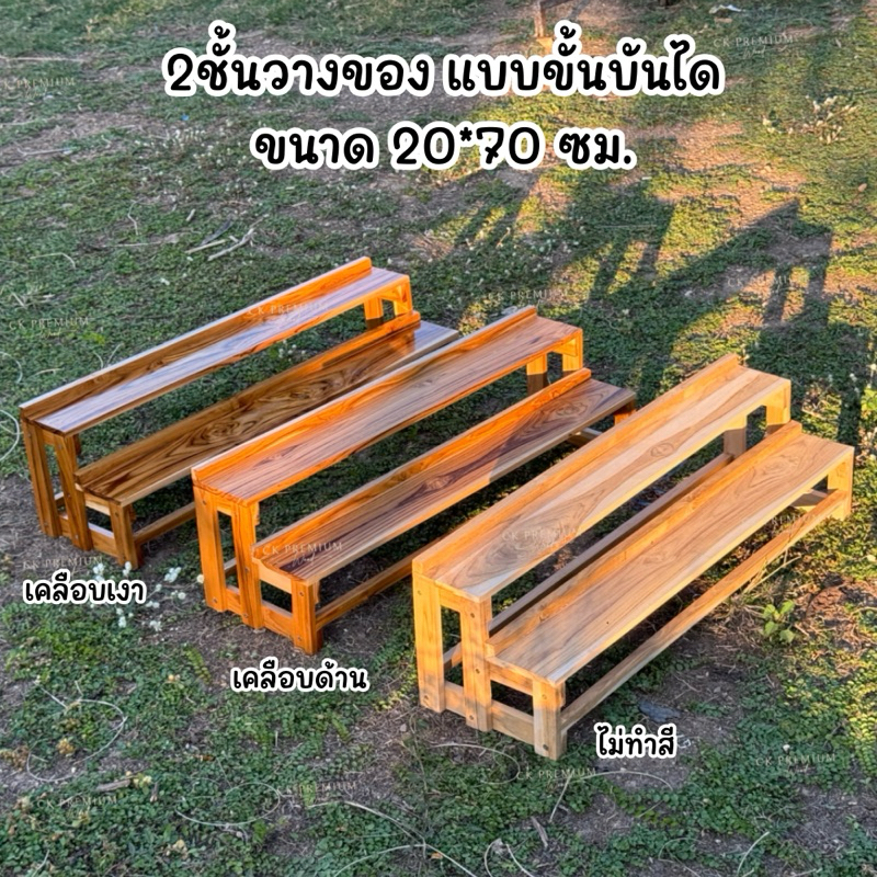 2ชั้นวางของ แบบขั้นบันได โล่ง  ขนาด20*70ซม.  ผลิตจากไม้สัก ชั้นวางของ อเนกประสงค์