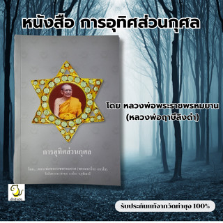 หนังสือการอุทิศส่วนกุศล โดย หลวงพ่อฤาษีลิงดำ วัดท่าซุง รับปร…