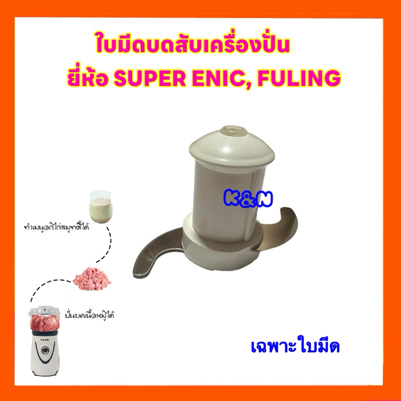 ใบมีดเครื่องปั่นบดสับเนื้อสัตว์(เฉพาะใบมีด) เครื่องปั่นยี่ห้อ SUPER ENIC,FULING #โถปั่นเนื้อ #ใบมีดเครื่องปั่น