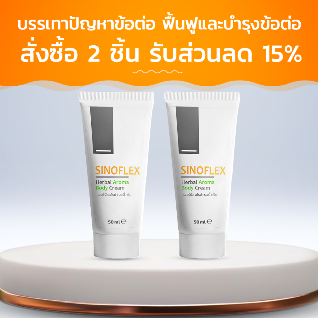 Sinoflex ครีมบรรเทาอาการเจ็บปวดจากข้อต่อ! สั่งซื้อ 2 ชิ้น รับส่วนลด 15%