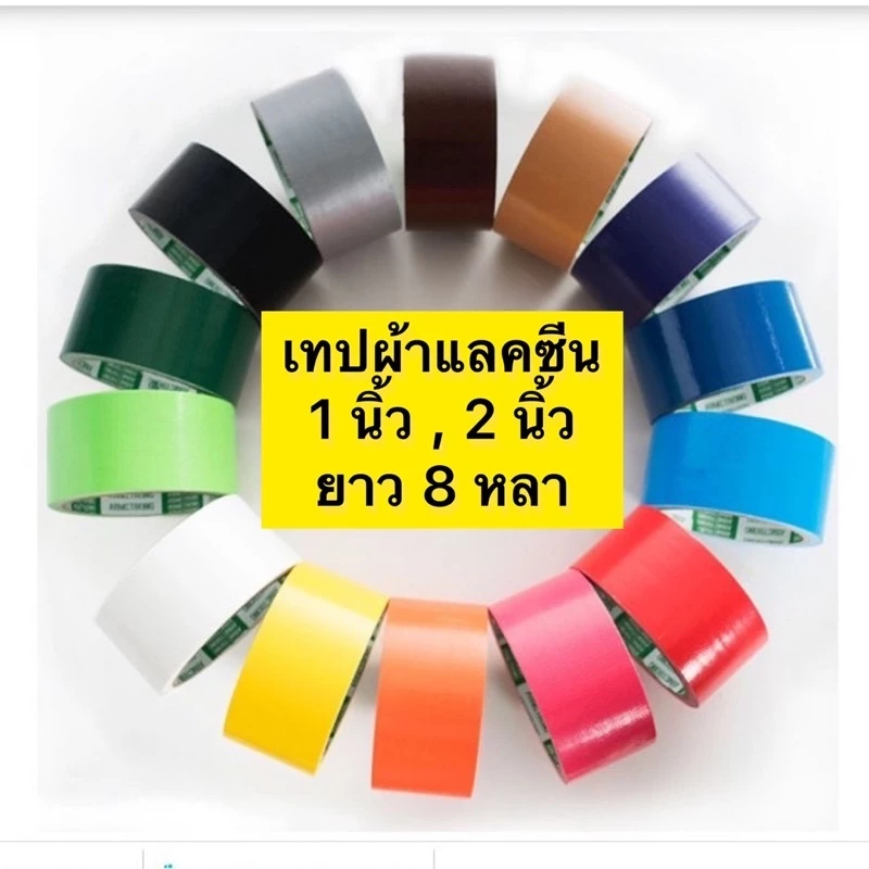 ราคาถูกที่สุด🎉เทปผ้า เทปแลคซีน 14สี หน้ากว้าง 1.5 นิ้ว และ 2 นิ้ว ยาว 8 หลา