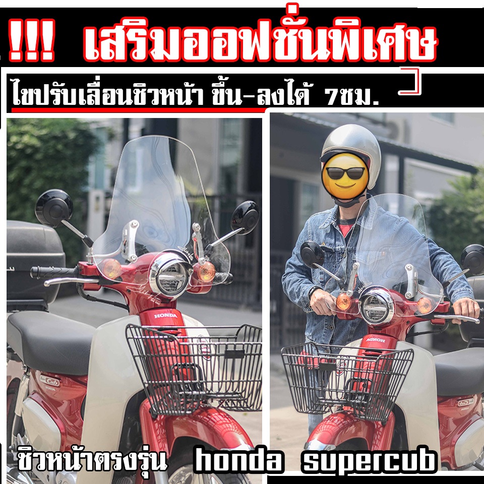 ชิวหน้า supercub C110 c125 ทรงสูงคลาสสิก หนาพิเศษ