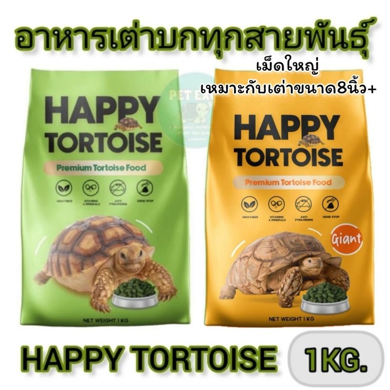 ซื้อ [ล๊อตใหม่ที่สุด]🐢อาหารเต่าบก Happy Tortoise ขนาด1kg. ผลิตใหม่พร้อมส่งจ้า