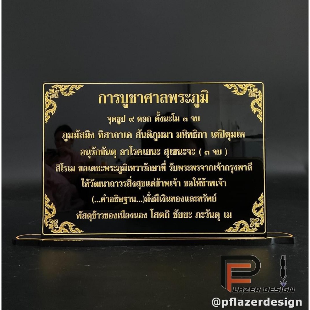 ป้ายคาถาบูชา คาถาบูชาศาลพระภูมิ ขนาด9x12 ซม. สำหรับโต๊ะหมู่บูชา
