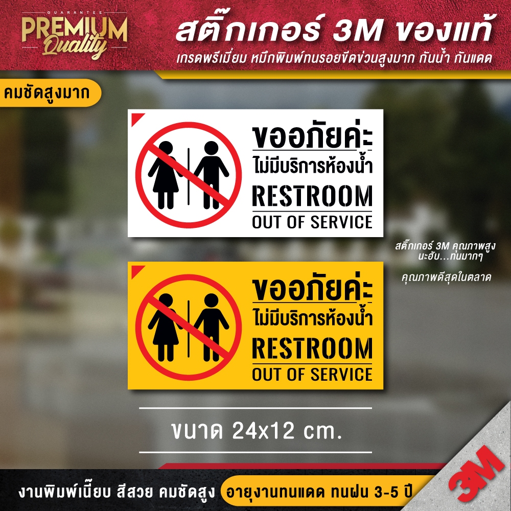 ป้ายห้องน้ำ ไม่มีห้องน้ำให้บริการ ป้ายสุขา restroom toilet (สติ๊กเกอร์ 3M กันน้ำ กันแดด คุณภาพดีสุดในตลาด)