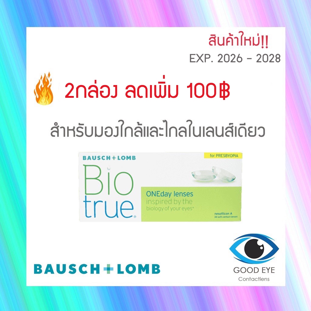 Biotrue one day for presbyopia คอนแทคเลนส์รายวัน สำหรับมองใกล้และไกลในเลนส์เดียว (1 กล่อง : 15 คู่)