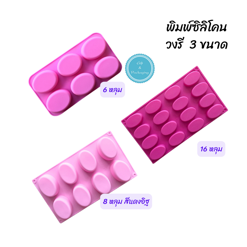 พิมพ์ซิลิโคน รูปวงรี 6 หลุม 8 หลุม 16 หลุม ทำสบู่ เค้ก ช้อกโกแลต วุ้น ทนร้อน ทนเย็น นามะ ทำเยลลี่
