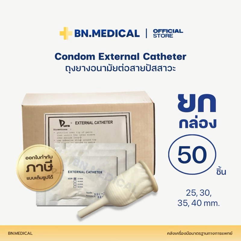 ถุงยาง ต่อสายปัสสาวะ DURA (1 กล่อง) 25,30,35,40 มม. External Catheter Condom ผู้ป่วย