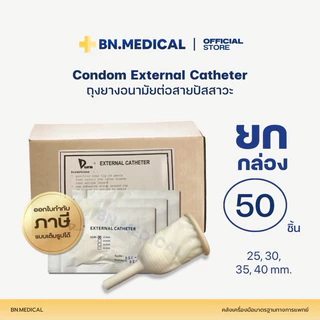 ถุงยาง ต่อสายปัสสาวะ DURA (1 กล่อง) 25,30,35,40 มม. External Catheter Condom ผู้ป่วย