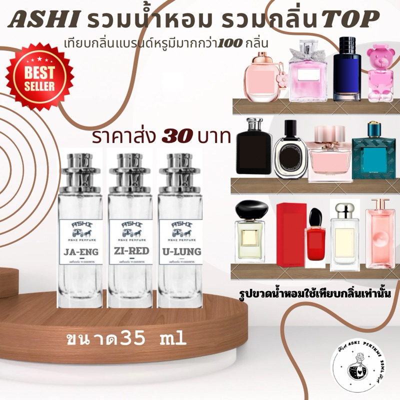 ASHI มีเลข จดแจ้ง ลิ้งN.6 ส่ง30฿ รวมกลิ่นTOPผู้ชายเทียบกลิ่น ขนาด35ml มีชำระปลายทางค่าส่ง23 บาท