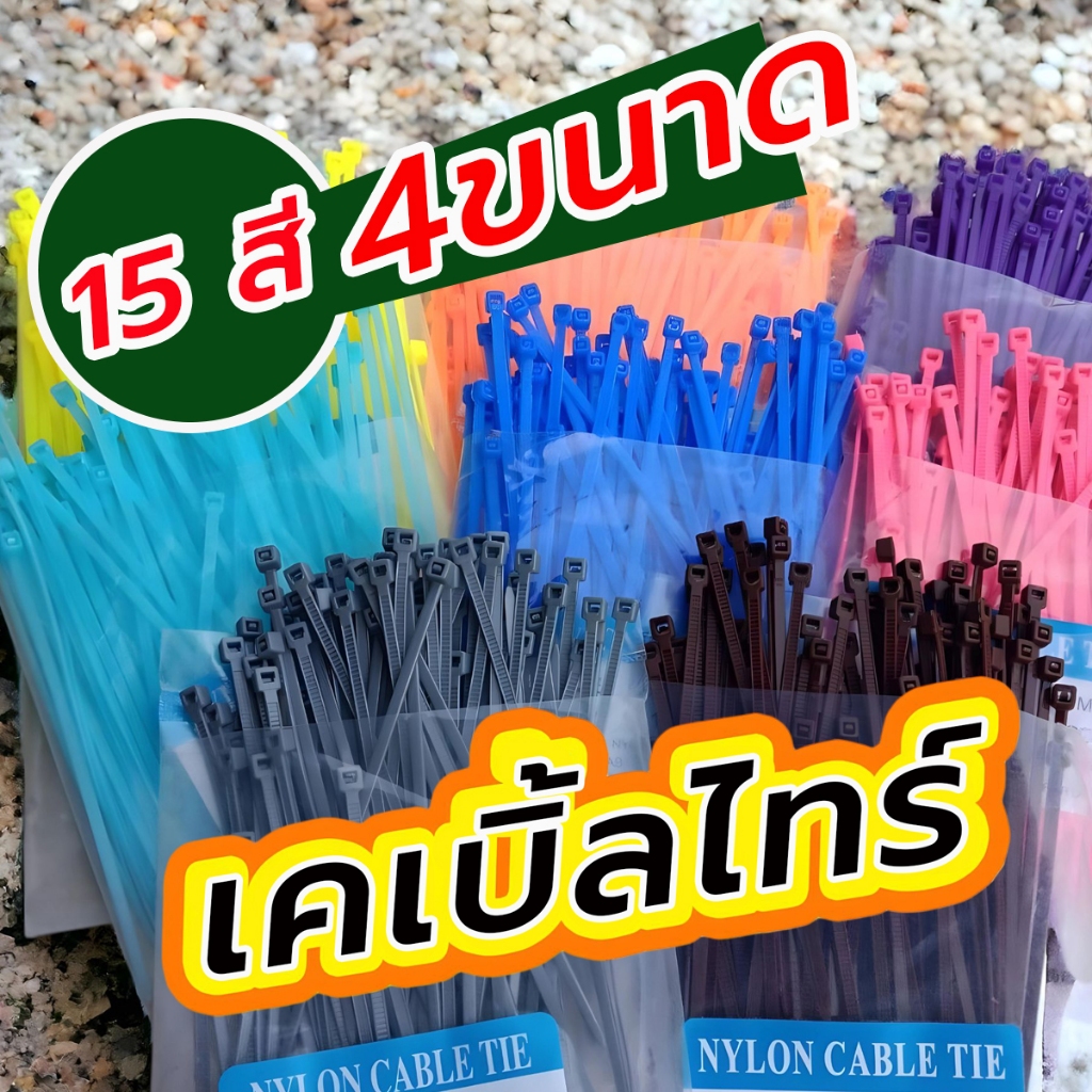 สายรัดเคเบิ้ลไทร์  Nylon Cable Tie หนวดกุ้งรัดสาย สำหรับรัดเก็บสายไฟ หรืองาน DIY มีหลายสี หลายขนาดความยาว