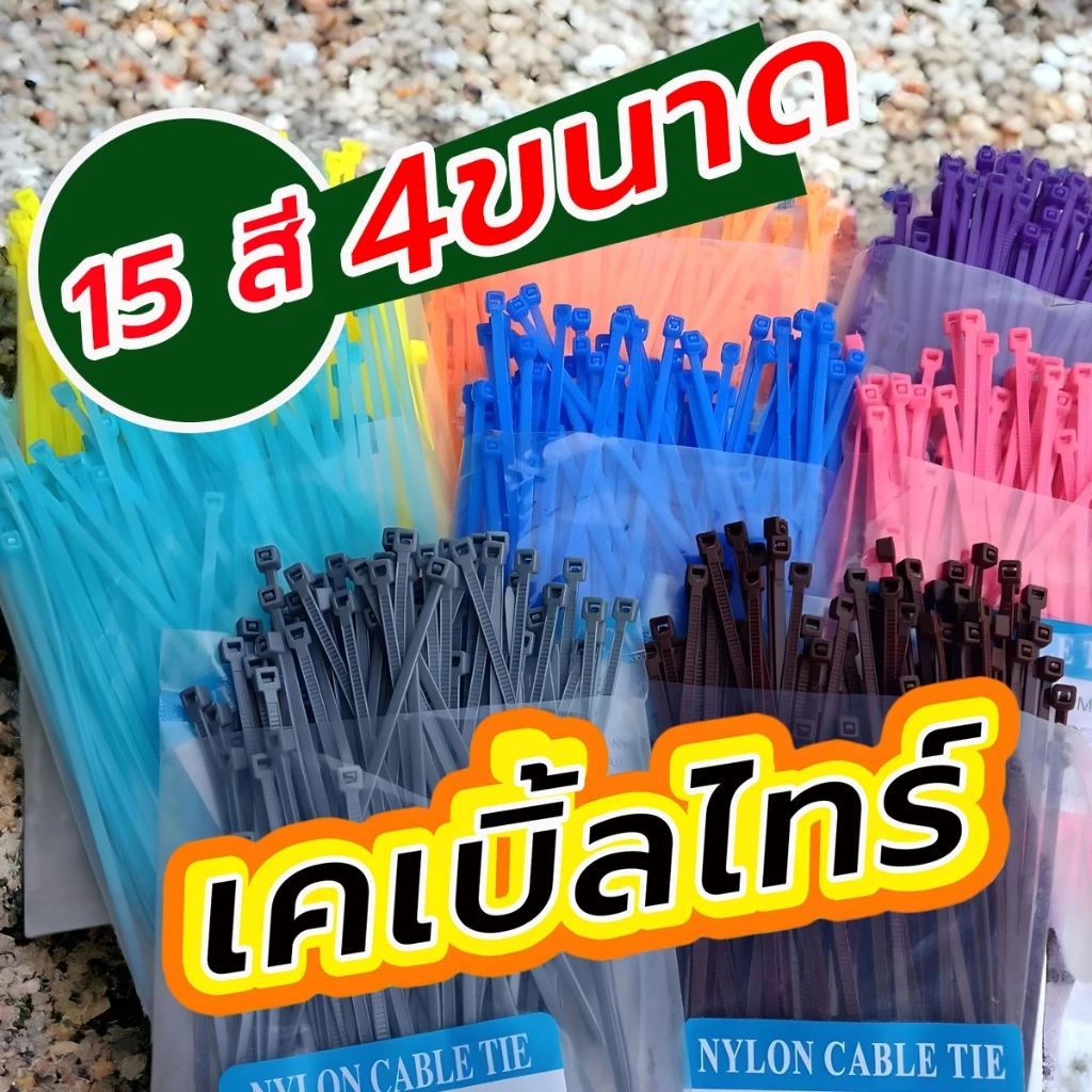 สายรัดเคเบิ้ลไทร์ Nylon Cable Tie หนวดกุ้งรัดสาย สำหรับรัดเก็บสายไฟ หรืองาน DIY มีหลายสี หลายขนาดความยาว