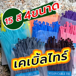 สายรัดเคเบิ้ลไทร์ Nylon Cable Tie หนวดกุ้งรัดสาย สำหรับรัดเก็บสายไฟ หรืองาน DIY มีหลายสี หลายขนาดความยาว