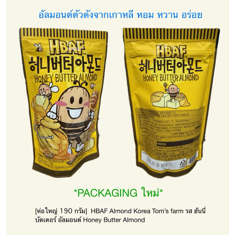 [ห่อใหญ่ 190 กรัม] Packging ใหม่   HBAF Almond Korea Tom’s farm รส ฮันนี่ บัตเตอร์ อัลมอนด์ Honey Bu