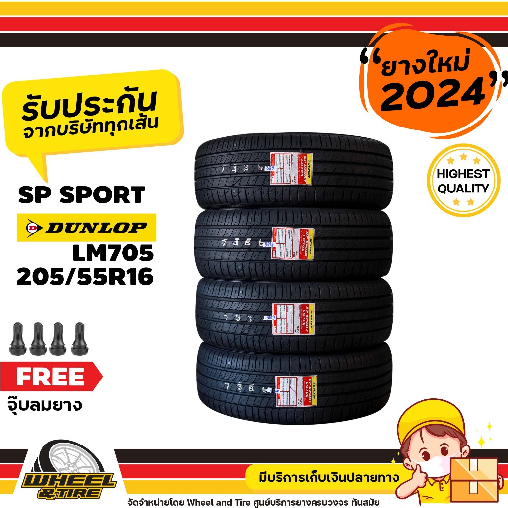 DUNLOP ยางรถยนต์ 205/55 R16 รุ่น LM705 ยางราคาถูก จำนวน 4 เส้น ยางใหม่ปีผลิต 2024 แถมฟรีจุ๊บลมยาง 4 ชิ้น