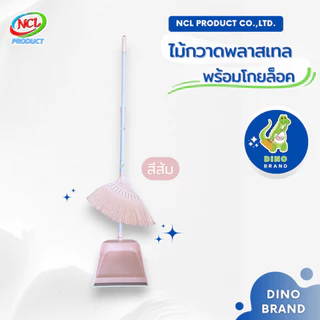 ชุดไม้กวาดพลาสเทลพร้อมที่ตักขยะด้ามPVC(M-02) มีแปรงในตัว พร้อมส่ง กวาดง่ายสะอาดทุกพื้นผิว DINO BRAND