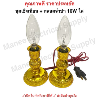รับประกัน2ปี ชุดเชิงเทียน ไฟฟ้า พร้อม หลอดจำปา แดง ใส 40W x 2 ดวง สำหรับ ตกแต่งศาลเจ้า หิ้งพระ เสียบปลั๊ก ใช้ได้