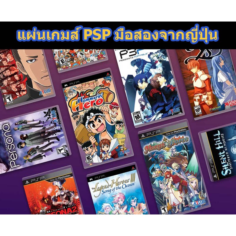 SONY PSP แผ่นเกมส์ UMD มือสองจากญี่ปุ่น ราคาถูก