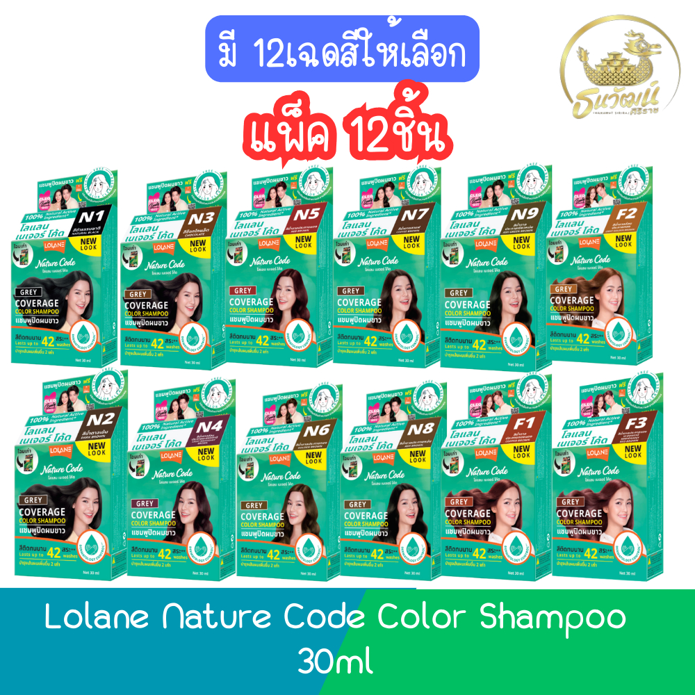 !!โฉมใหม่ (แพ็ค 12ชิ้น) Lolane Nature Code Color Shampoo 30ml. โลแลน เนเจอร์โค้ด แชมพู ปิดผมขาว 30มล