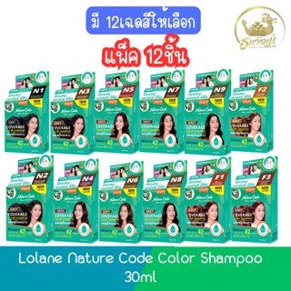 !!โฉมใหม่ (แพ็ค 12ชิ้น) Lolane Nature Code Color Shampoo 30m…