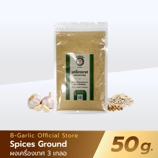 ผงสามเกลอ 100% ผงหมักเนื้อสัตว์หรืออาหารได้ตามใจชอบ (กระเทียม,พริกไทย,ลูกผักชี) บรรจุ 50 กรัม