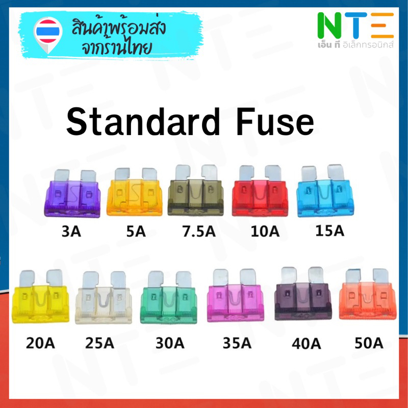 ฟิวส์รถยนต์ ฟิวส์ Standard Fuse 3A 5A 7.5A 10A 15A 20A 25A 30A 35A 40A