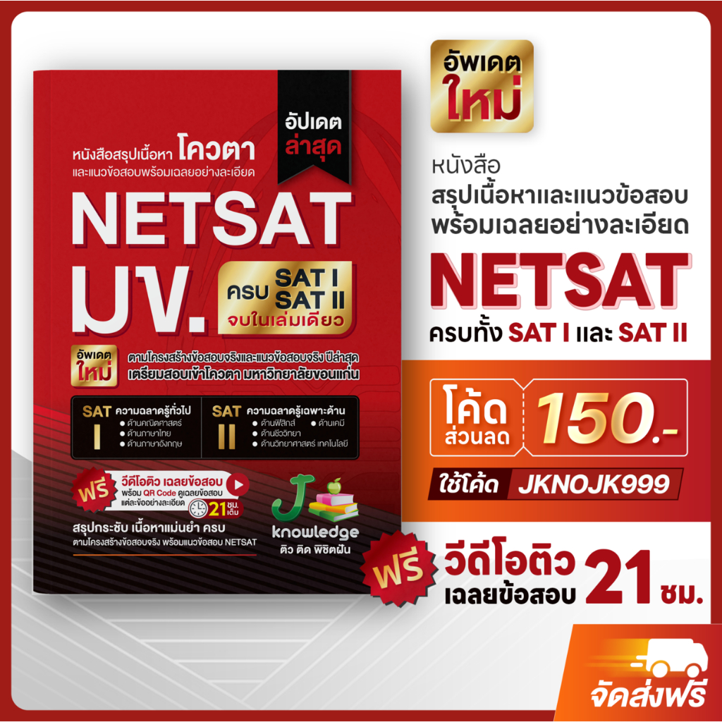 [แจกโค้ดส่วนลด] หนังสือเตรียมสอบ NETSAT มข. เล่มเดียวครบทั้ง SAT I และ SAT II ฟรี ! คอร์สติว 21 ชม.