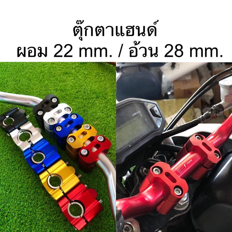 ตุ๊กตาแฮนด์ อลูมิเนียม ใส่ได้ทั้งแฮนด์อ้วนและผอม