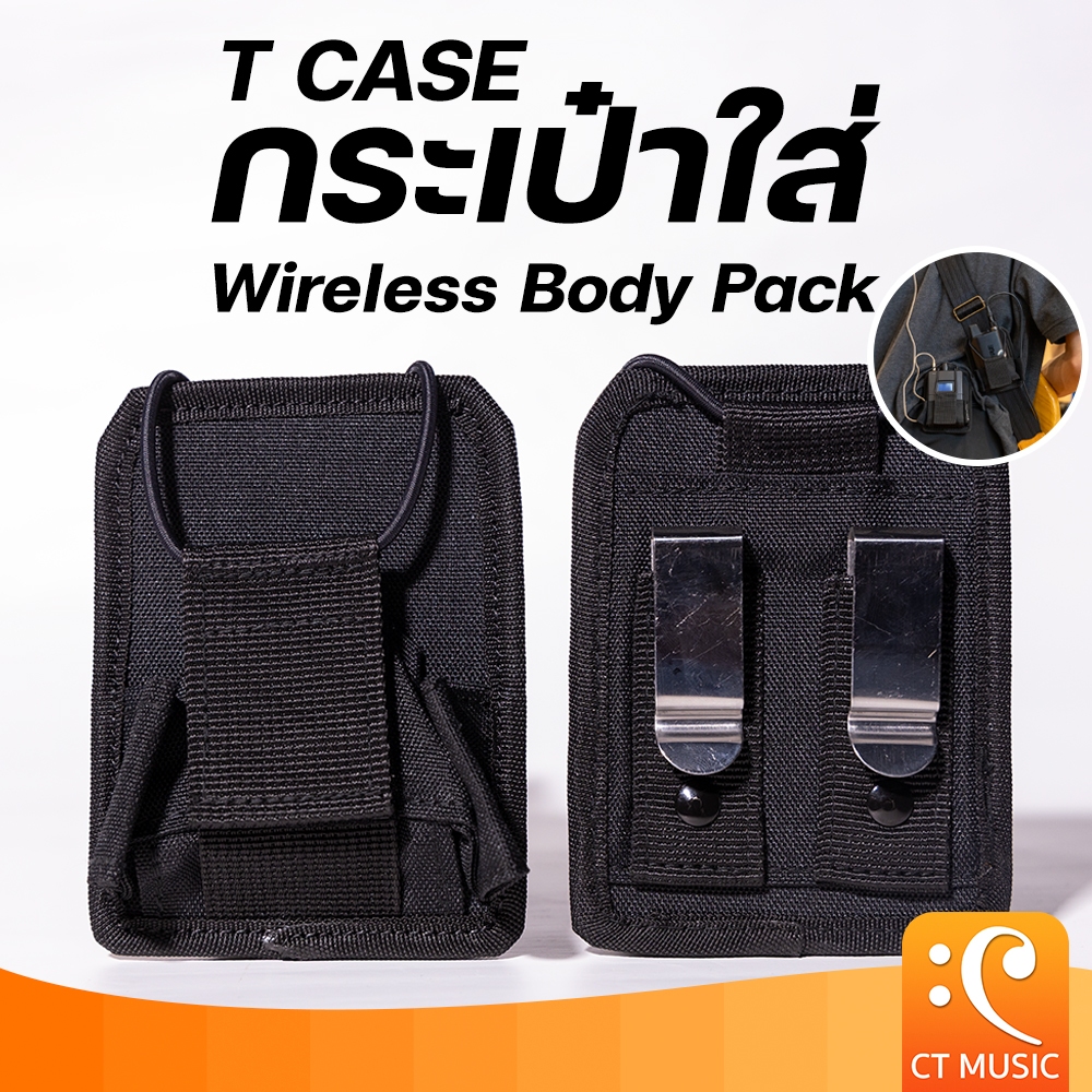 กระเป๋า T CASE Wireless Bodypack Case
